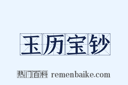玉历宝钞是什么意思的图片